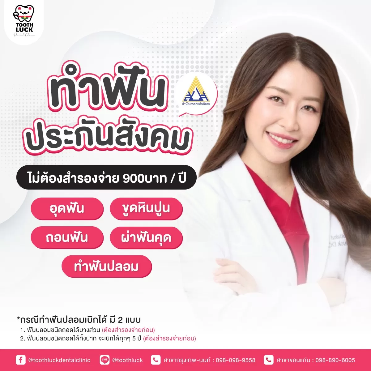 ทำฟันประกันสังคม