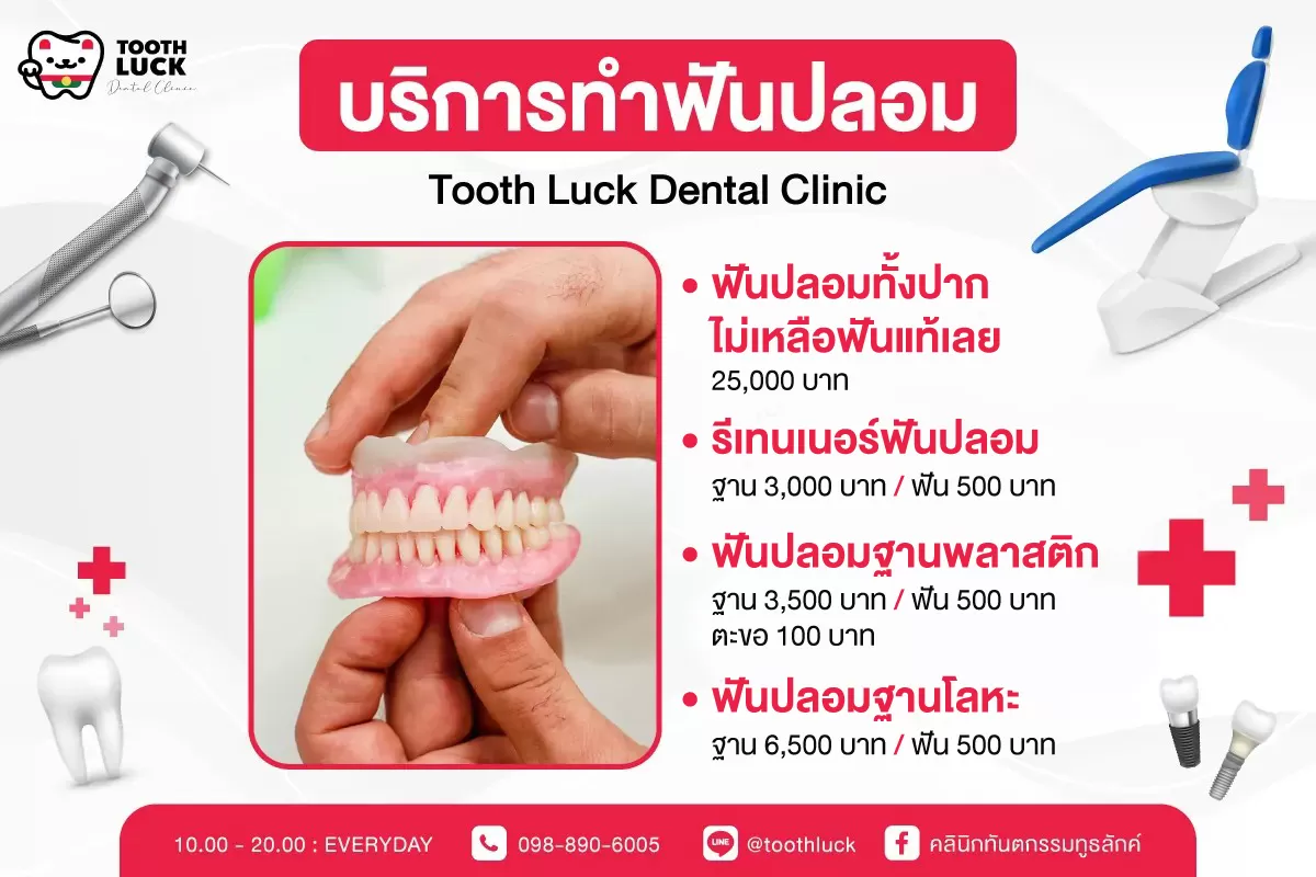 บริการทำฟันปลอม ราคาทำฟันปลอม