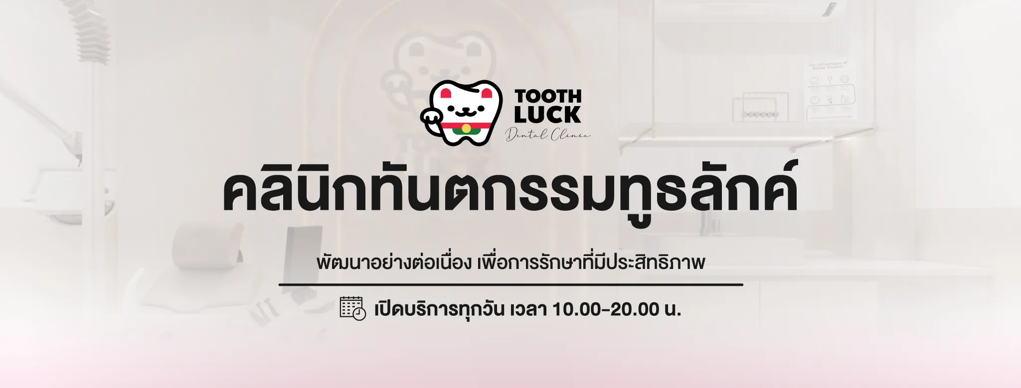 คลินิกทันตกรรมทูธลักค์ เปิดบริการทุกวัน เวลา 10.00-20.00 น.