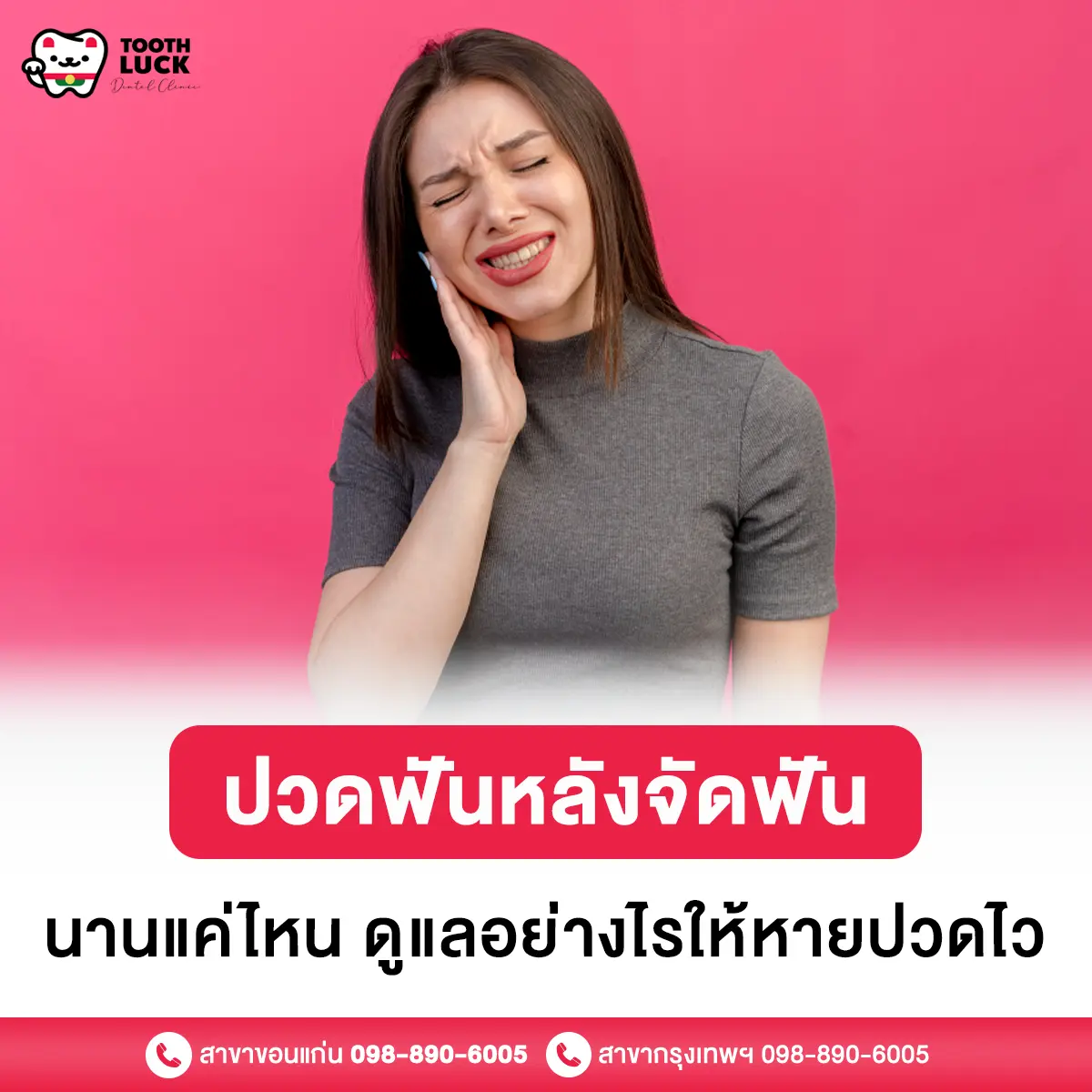 ปวดฟันหลังจัดฟัน