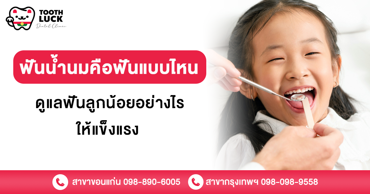 ฟันน้ำนม