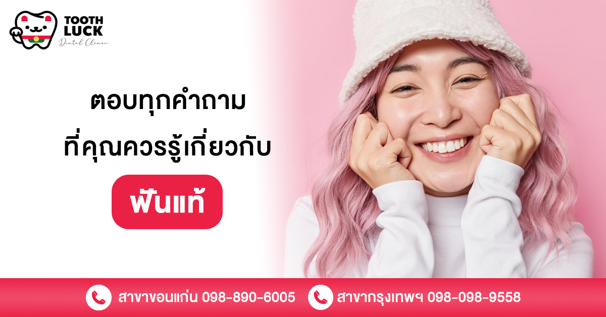 ฟันแท้