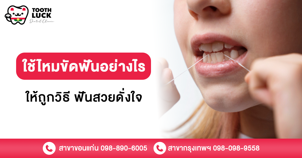 ใช้ไหมขัดฟัน