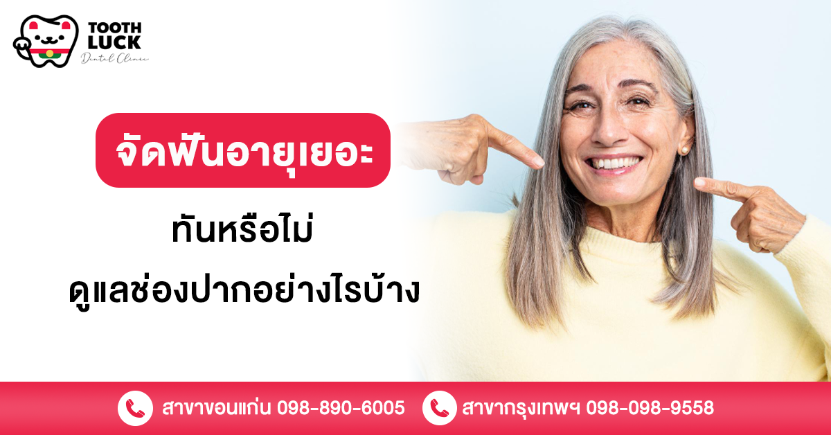 จัดฟันอายุเยอะ