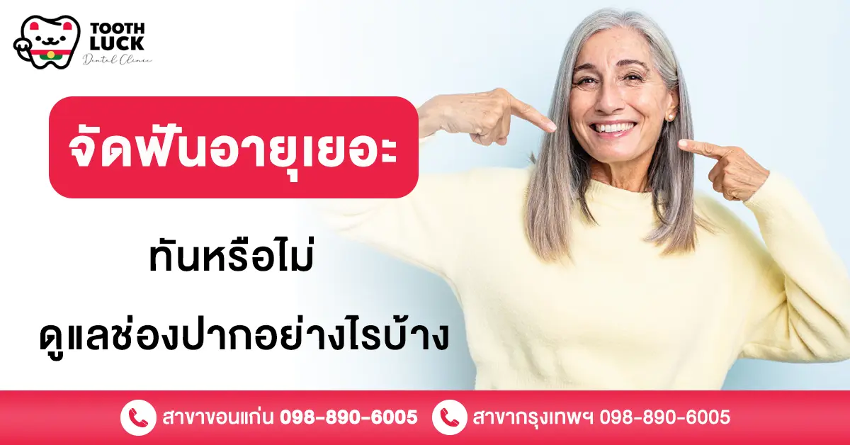 จัดฟันอายุเยอะ