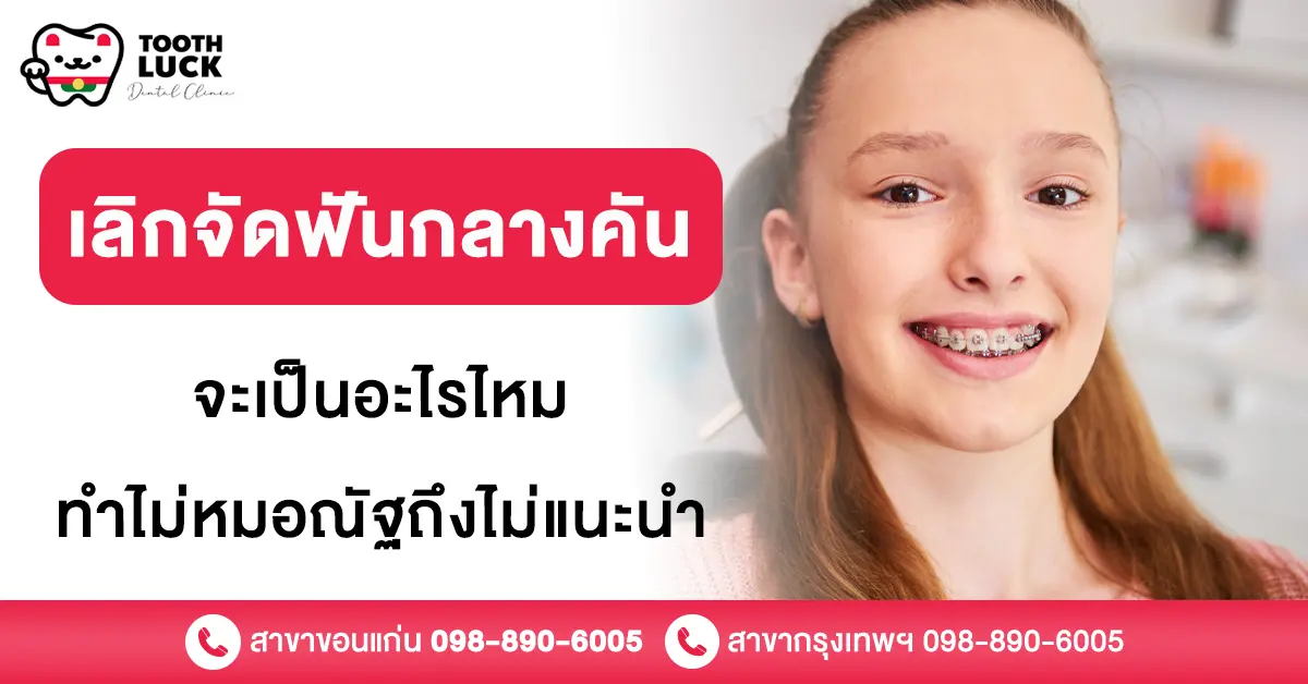 เลิกจัดฟันกลางคัน