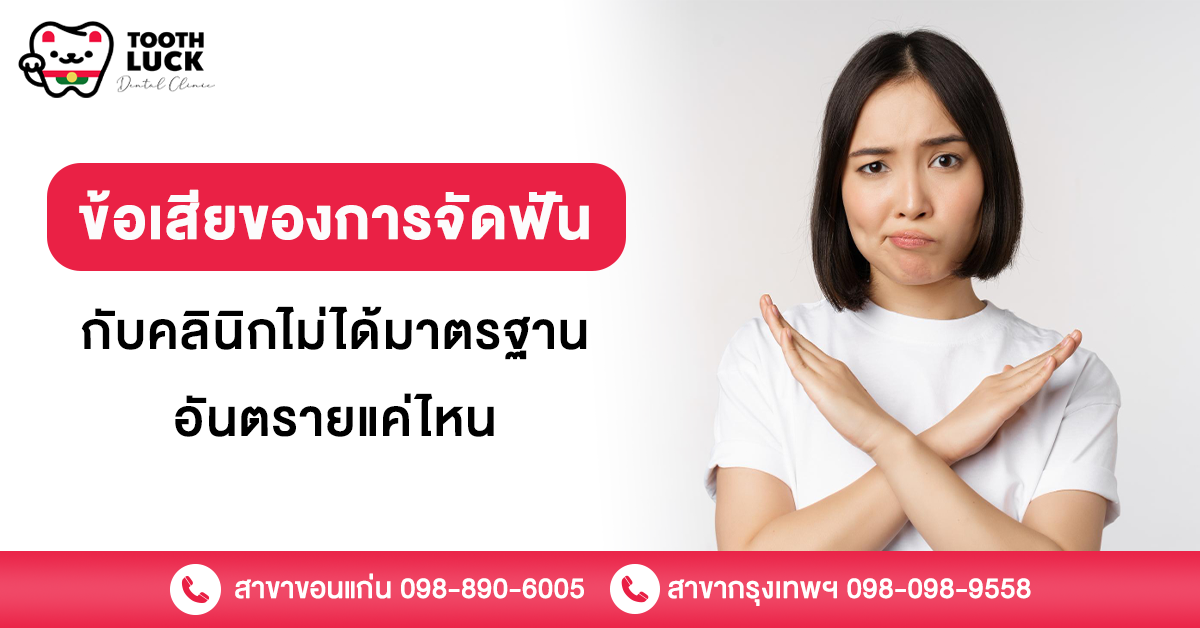 ข้อเสียของการจัดฟัน