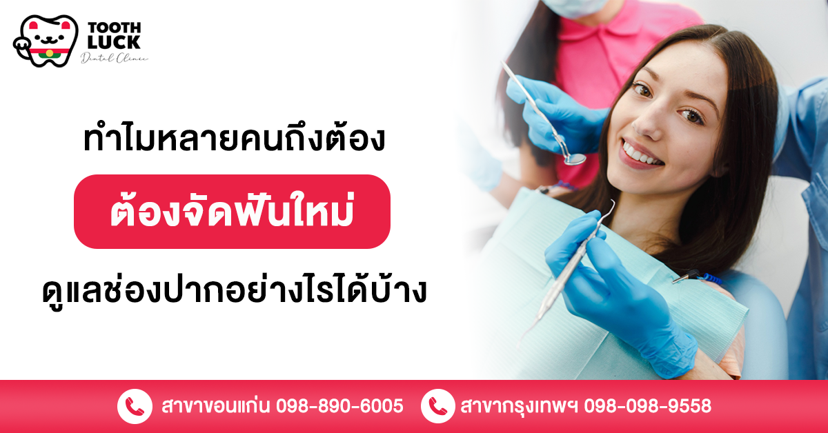 จัดฟันใหม่