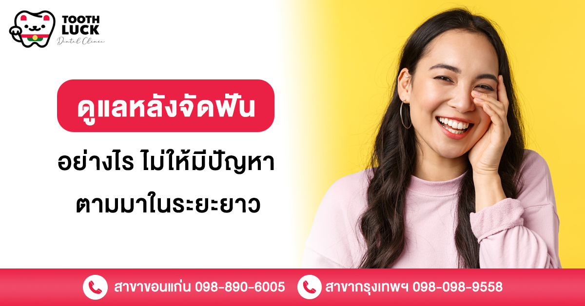 ดูแลหลังจัดฟัน