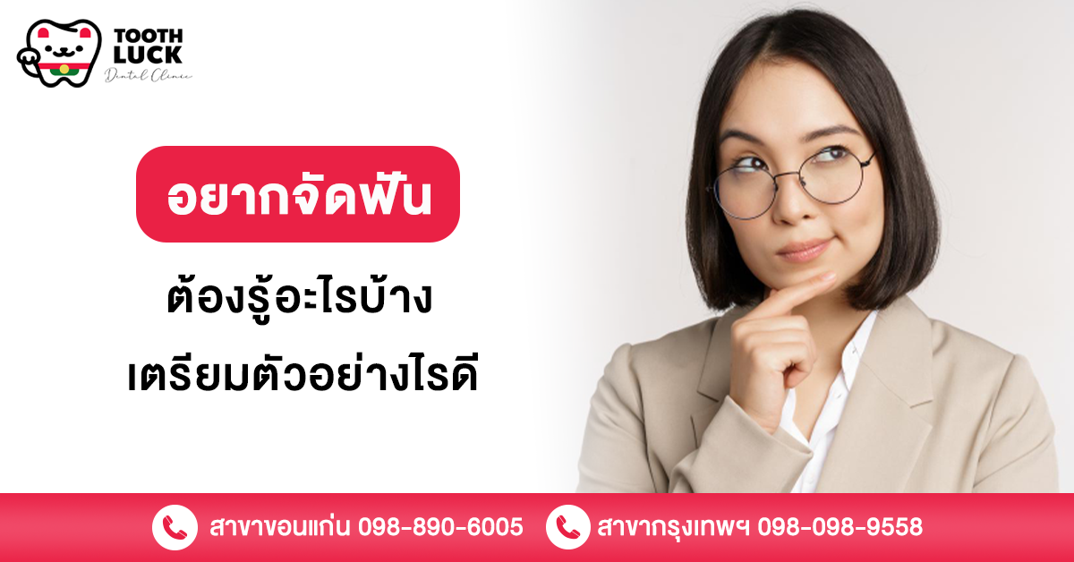 อยากจัดฟัน