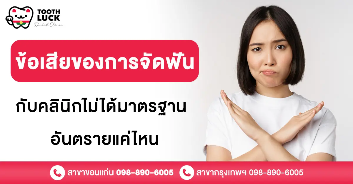 ข้อเสียของการจัดฟัน