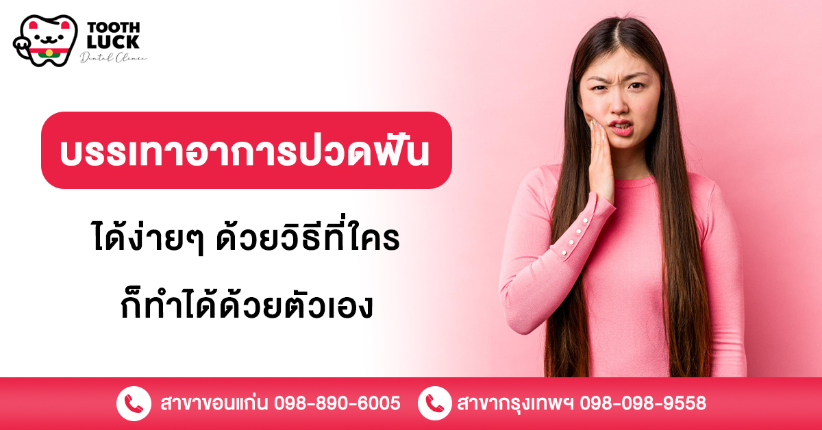 บรรเทาอาการปวดฟัน