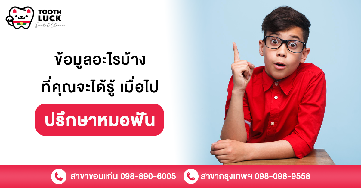 ปรึกษาหมอฟัน