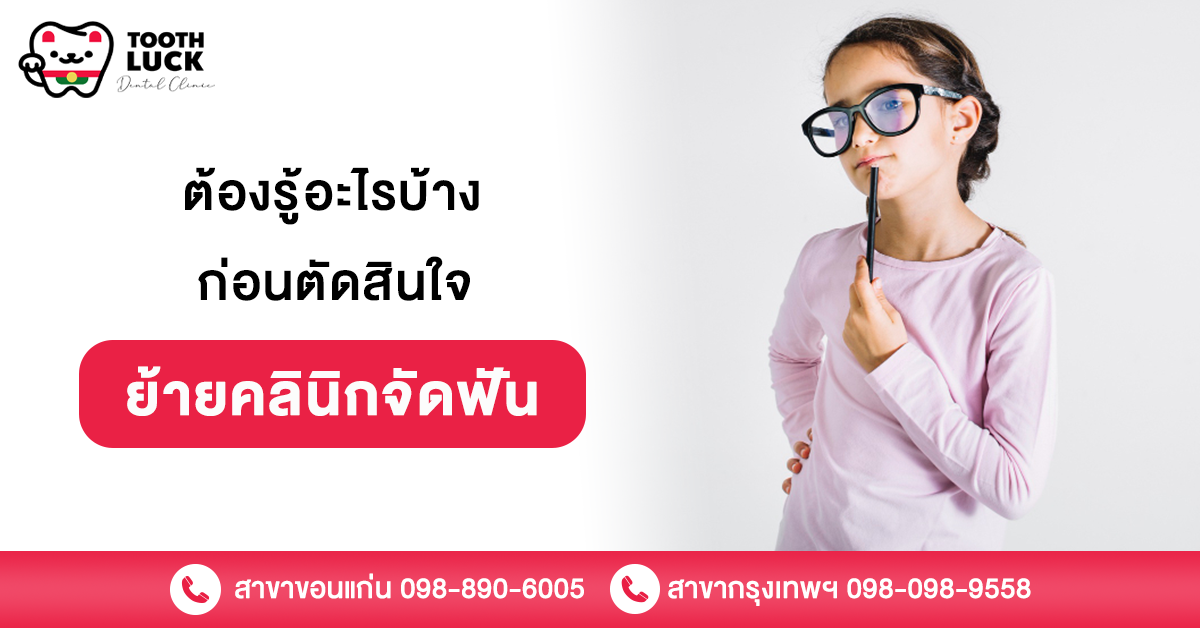 ย้ายคลินิกจัดฟัน