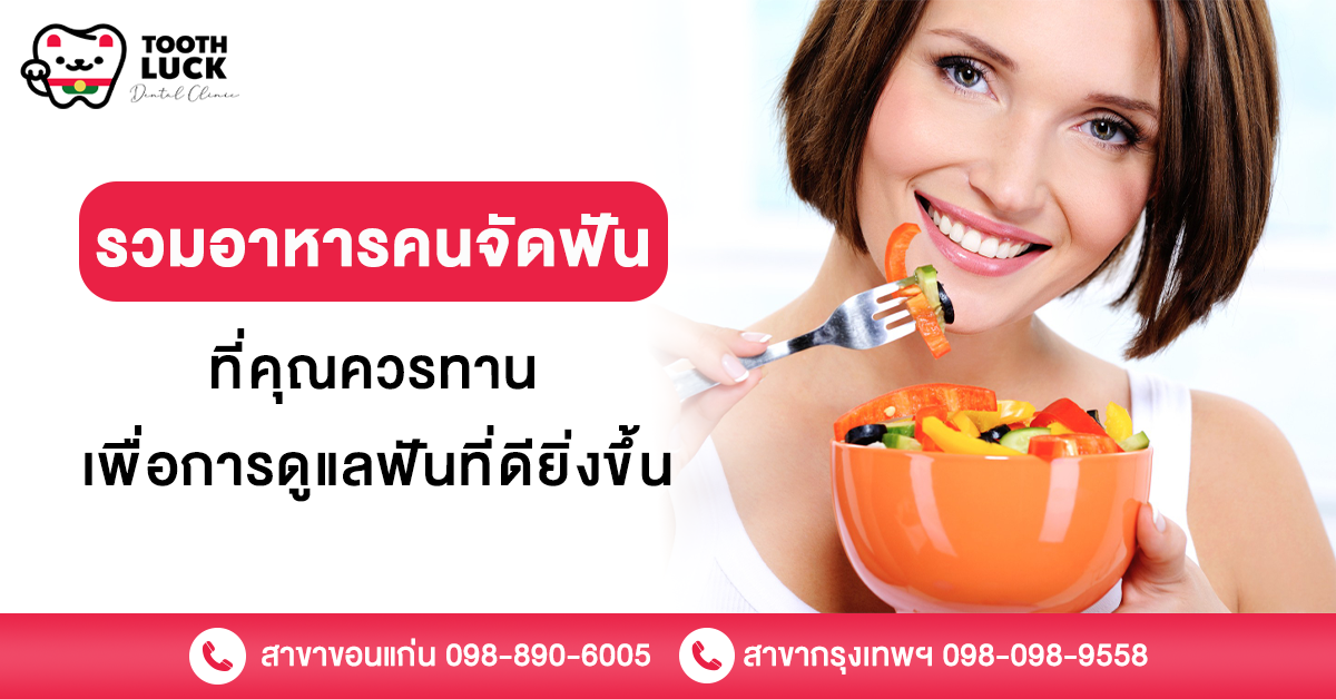 อาหารคนจัดฟัน