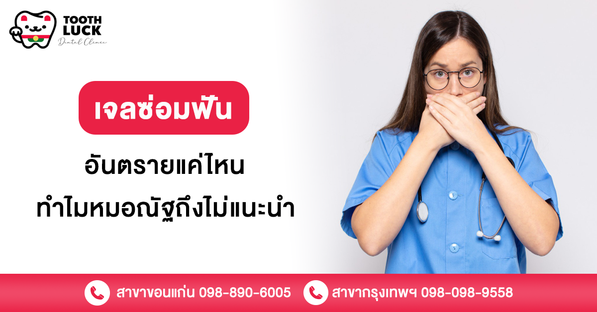 เจลซ่อมฟัน