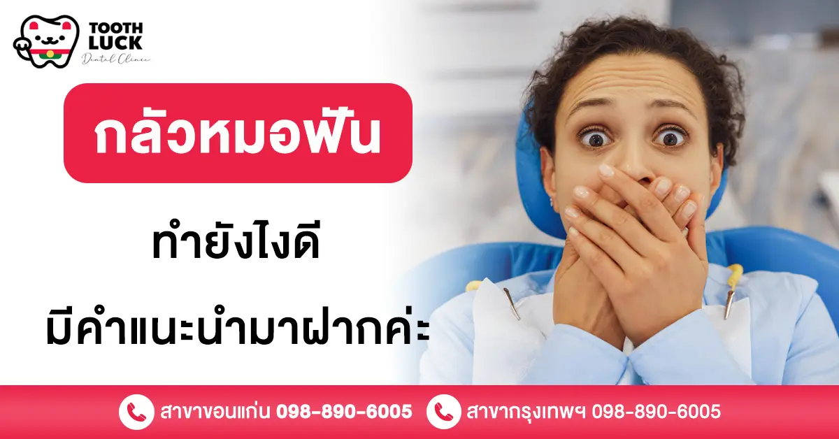 กลัวหมอฟัน