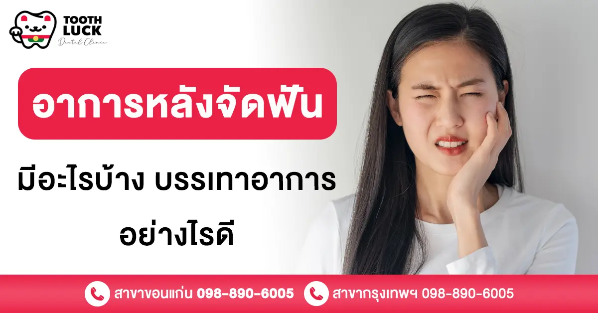 อาการหลังจัดฟัน