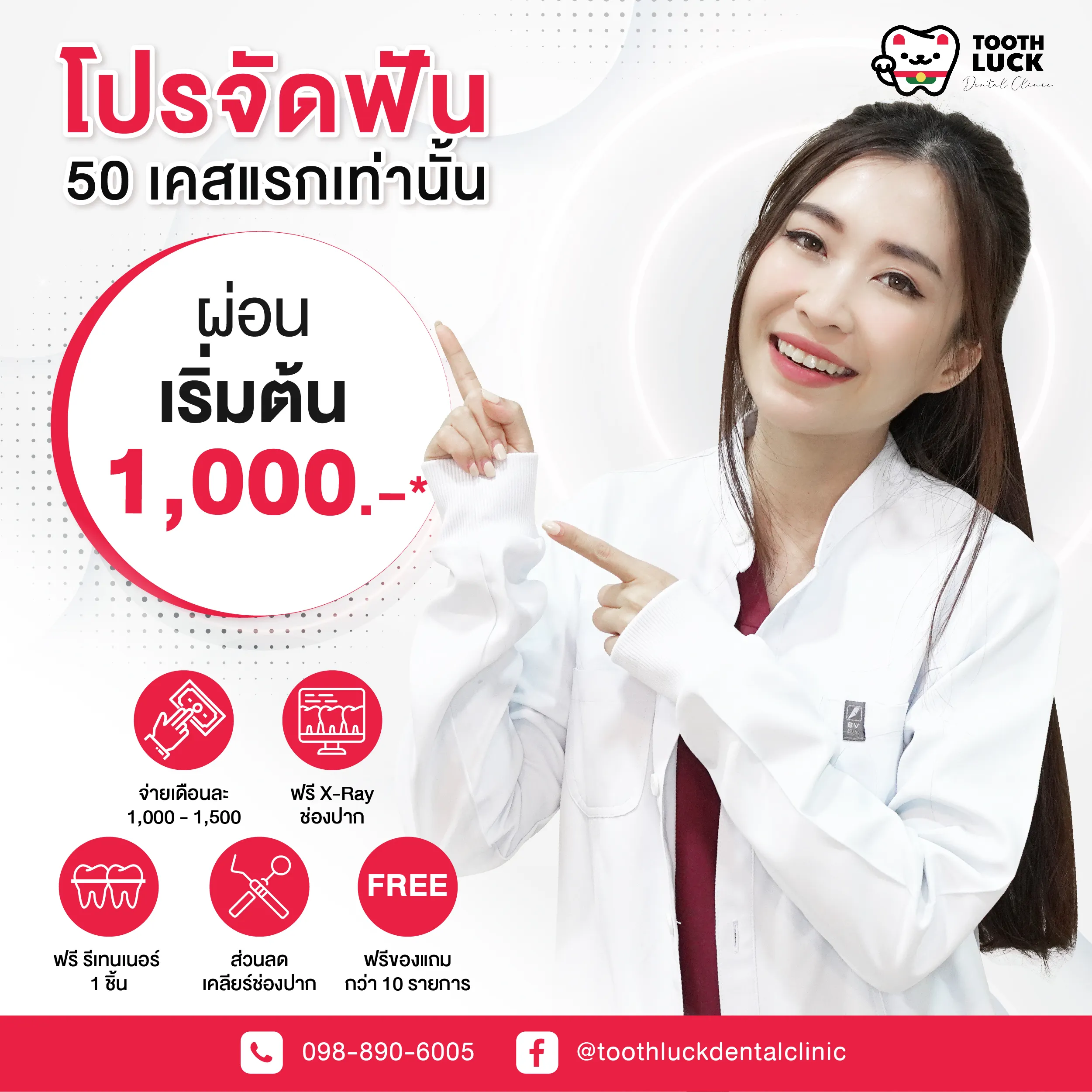 โปรโมชั่นจัดฟัน เริ่มต้น 1000 บาท Toothluck Dental Clinic