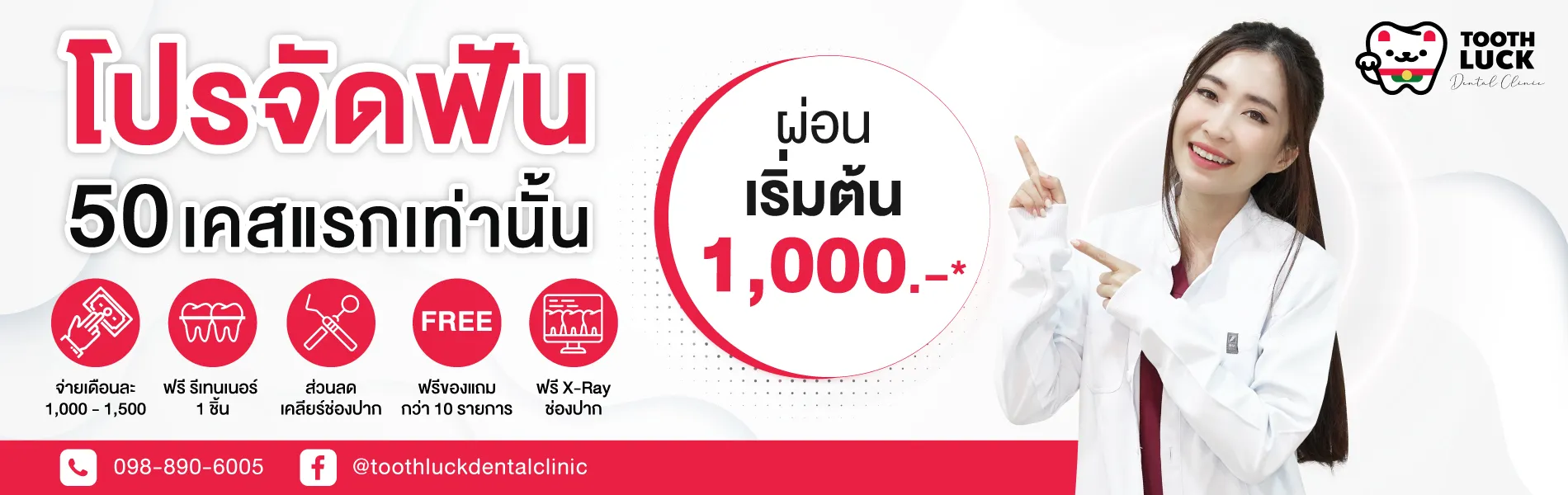 โปรโมชั่นจัดฟัน เริ่มต้น 1000 บาท Toothluck Dental Clinic