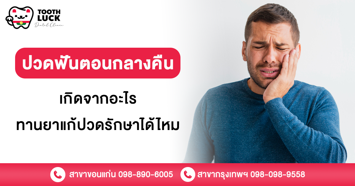 ปวดฟันตอนกลางคืน