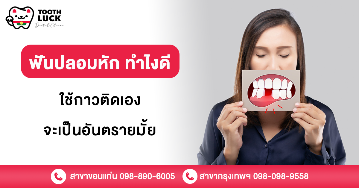 ฟันปลอมหัก