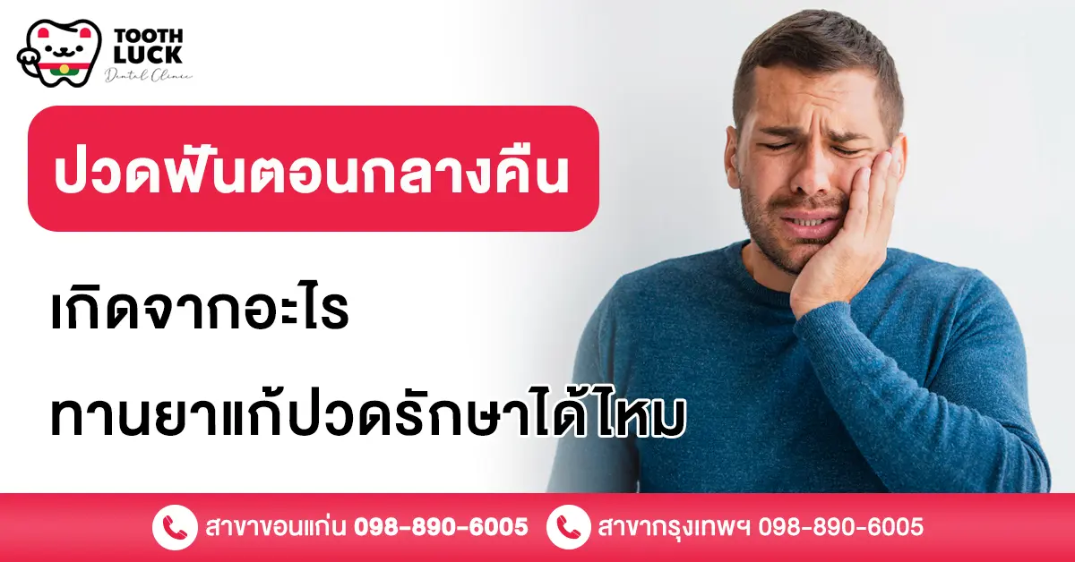 ปวดฟันตอนกลางคืน