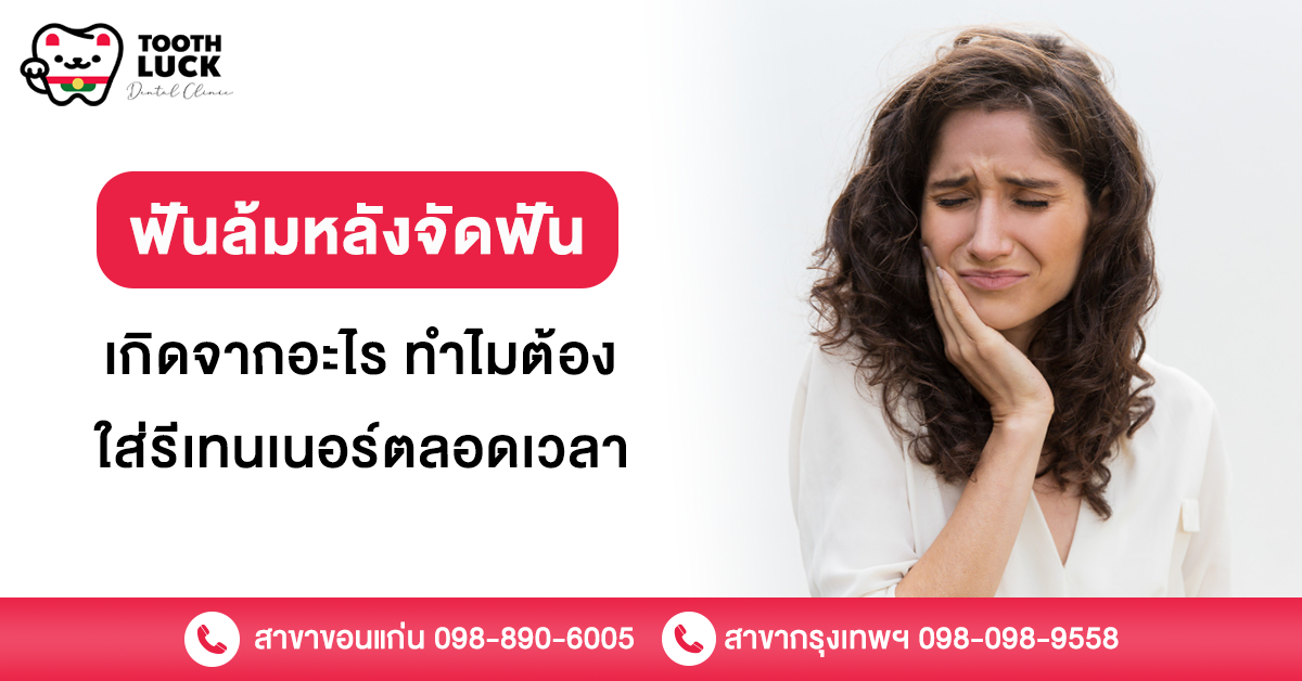 ฟันล้มหลังจัดฟัน