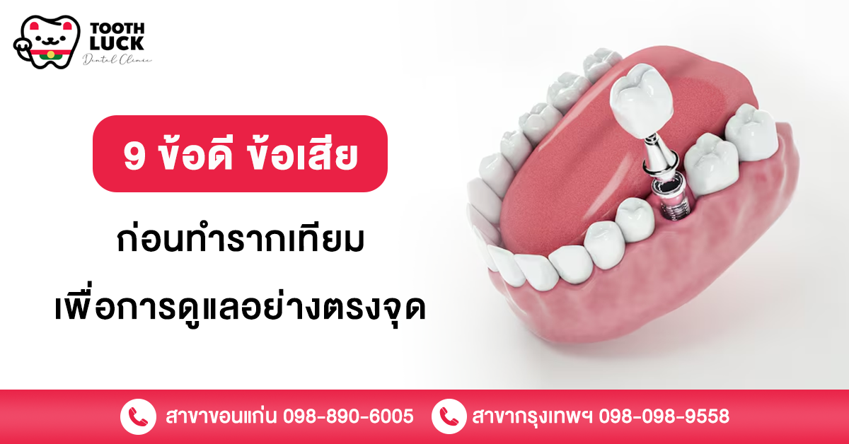 ทำรากเทียม