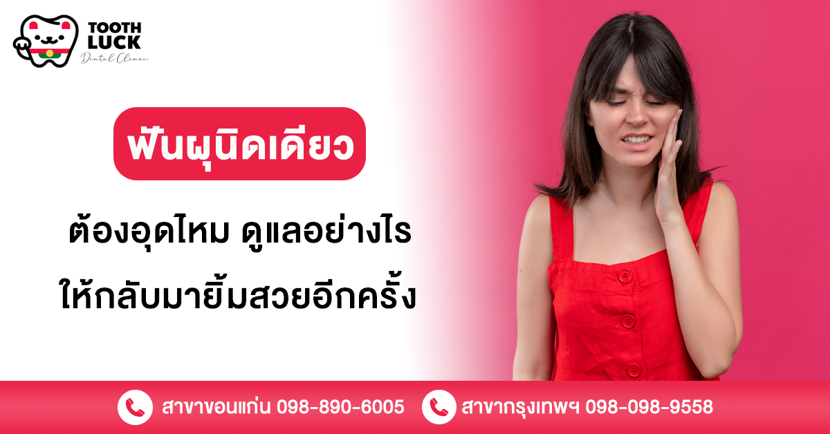 ฟันผุนิดเดียว