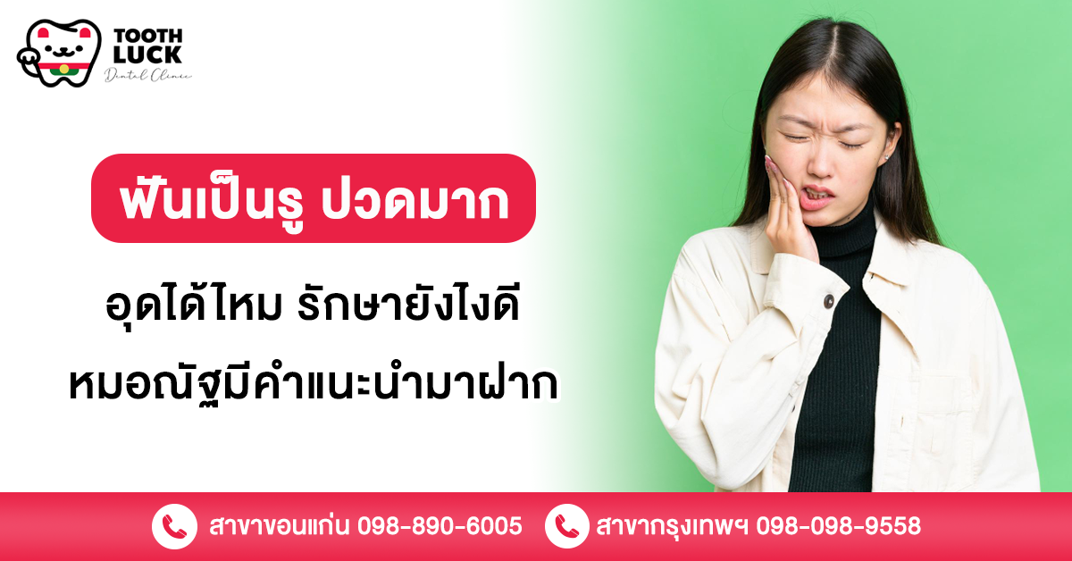 ฟันเป็นรู
