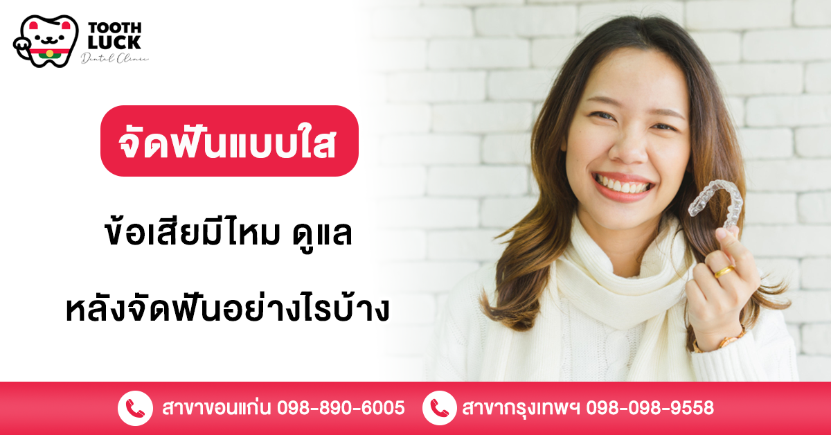 จัดฟันแบบใส ข้อเสีย