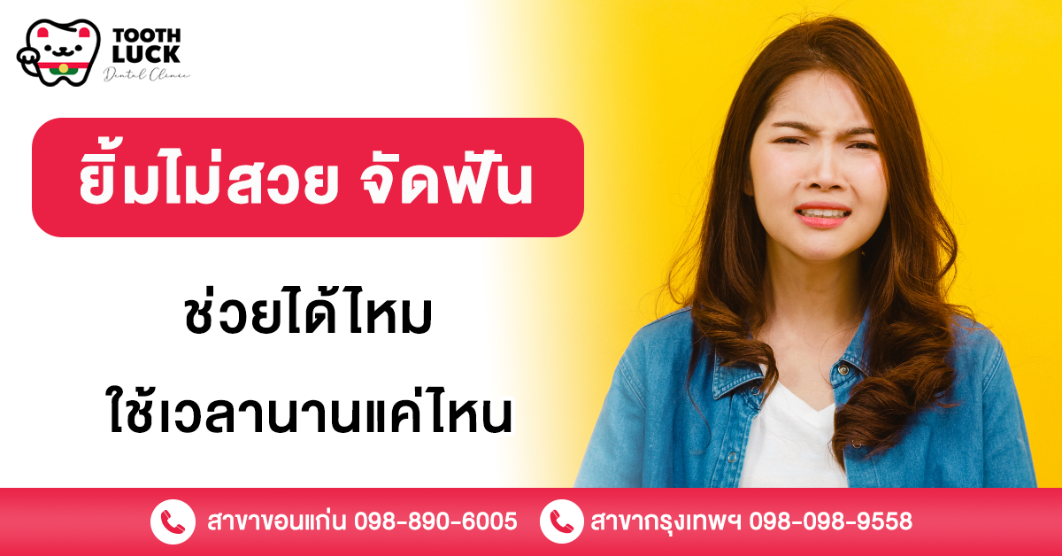 ยิ้มไม่สวย