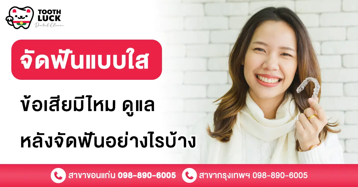 จัดฟันแบบใส ข้อเสีย