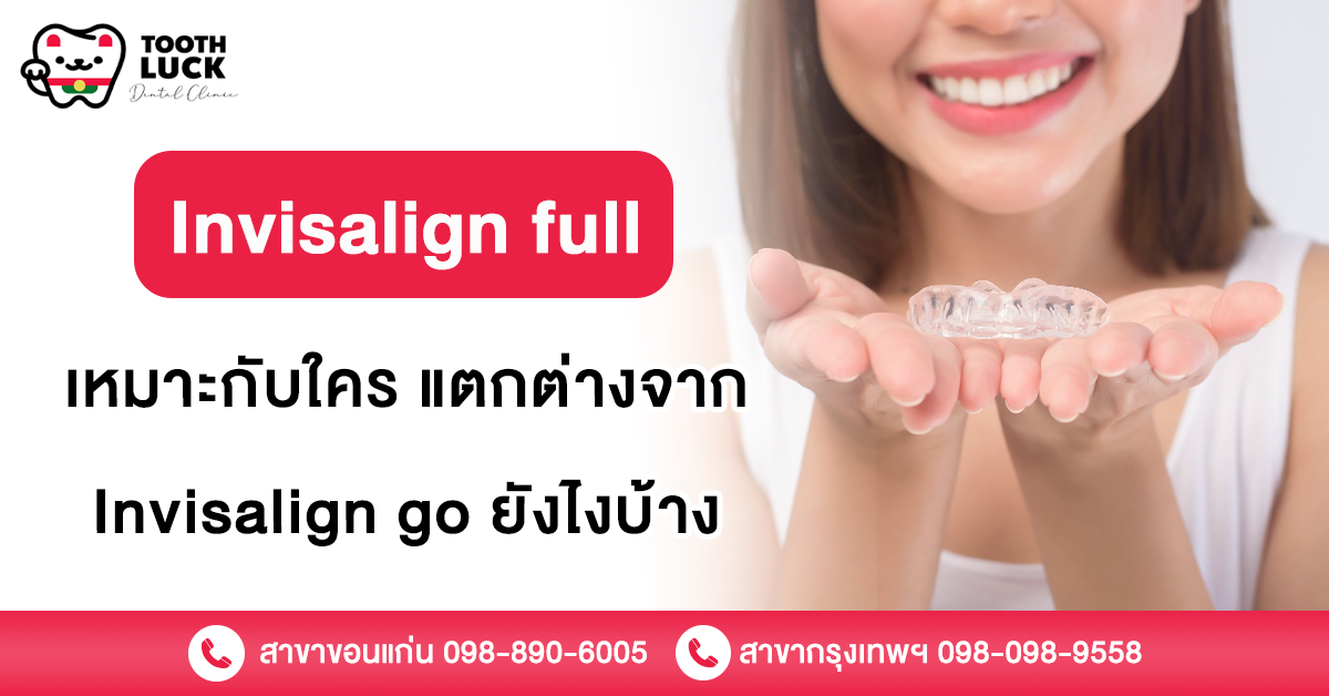 Invisalign full เหมาะกับใคร แตกต่างจาก Invisalign go ยังไง