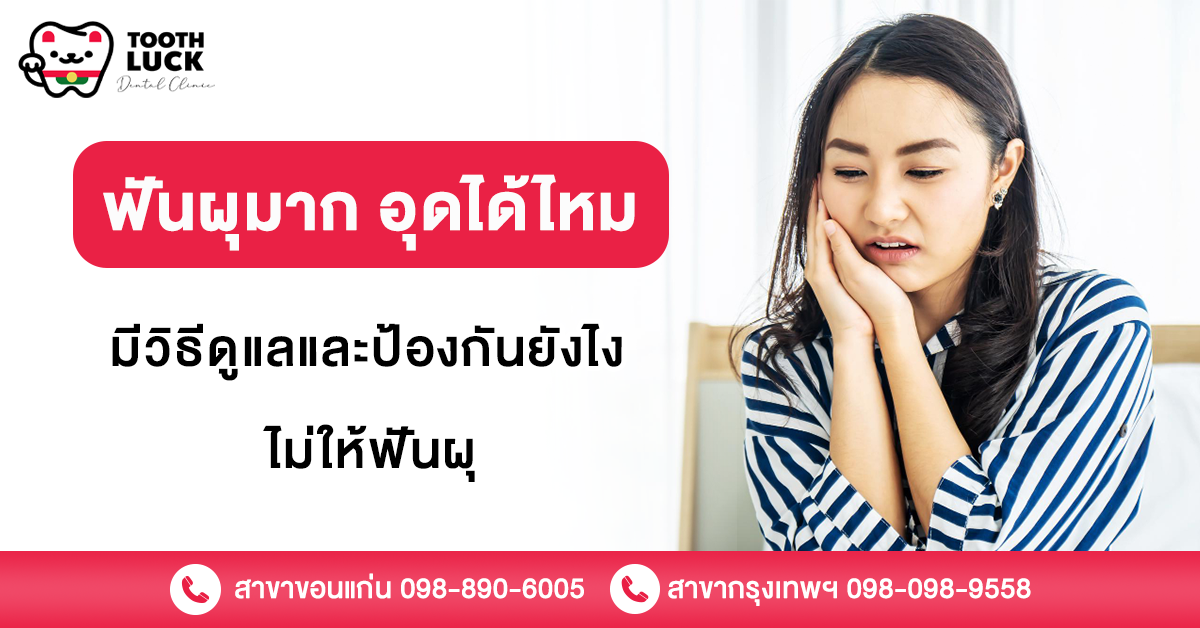 ฟันผุมาก