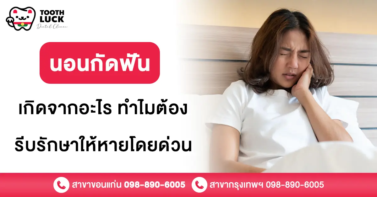 นอนกัดฟัน