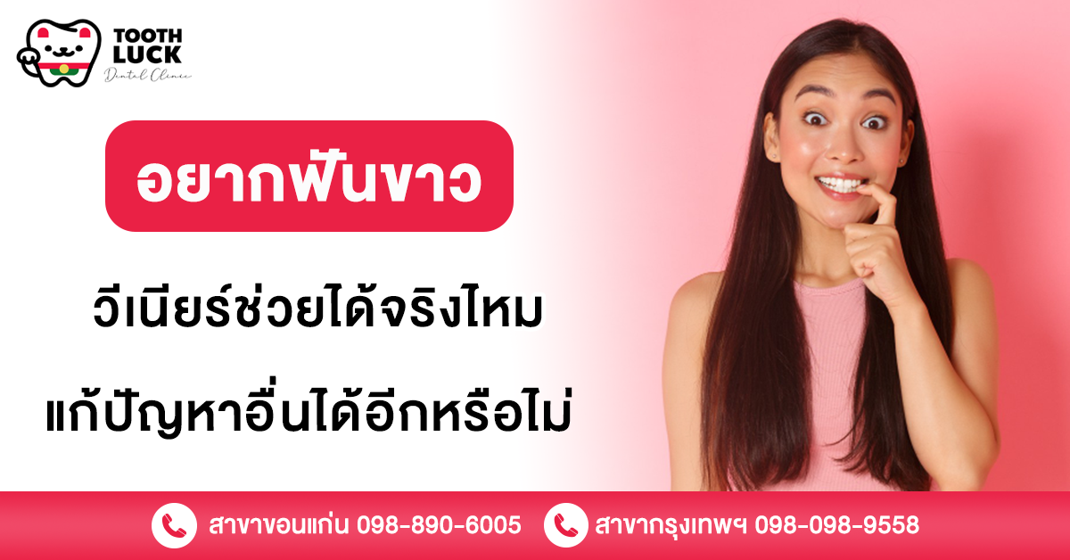 อยากฟันขาว