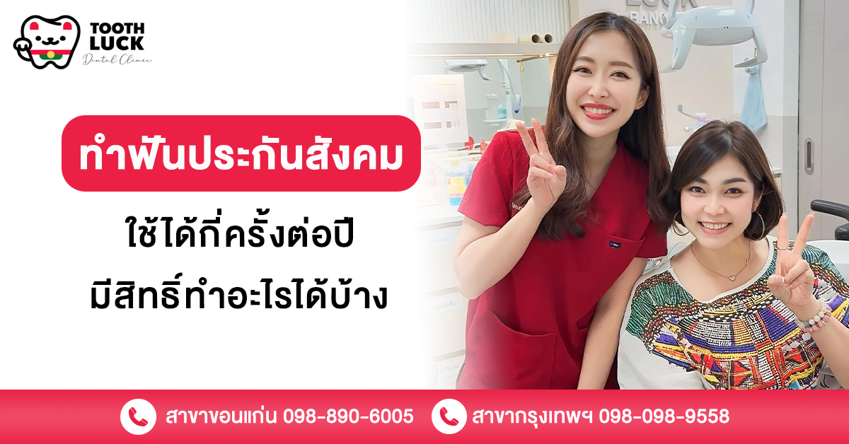 ทําฟันประกันสังคม