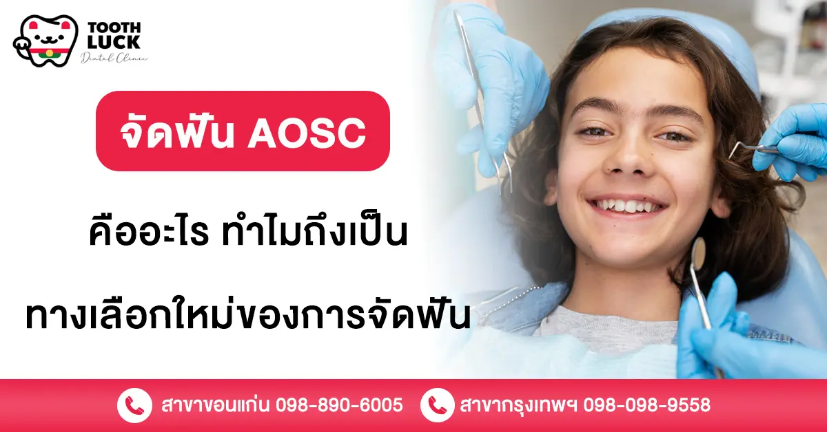 จัดฟัน AOSC