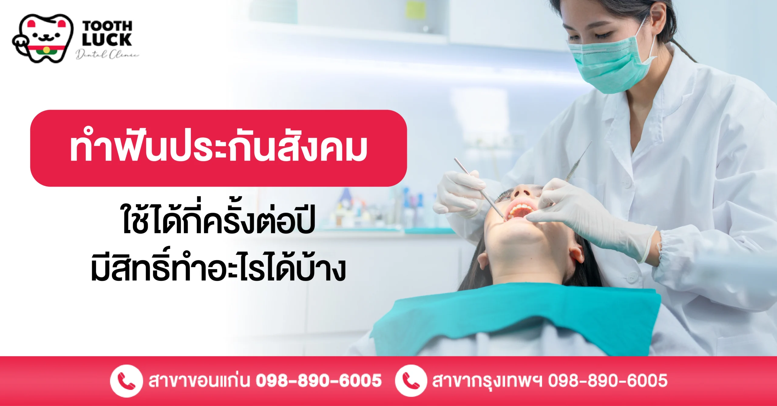 ทําฟันประกันสังคม ใช้ได้กี่ครั้งต่อปี มีสิทธิ์ทําอะไรได้บ้าง