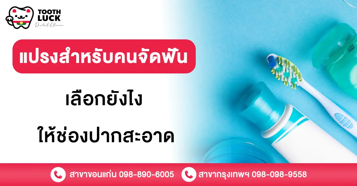 แปรงสําหรับคนจัดฟัน