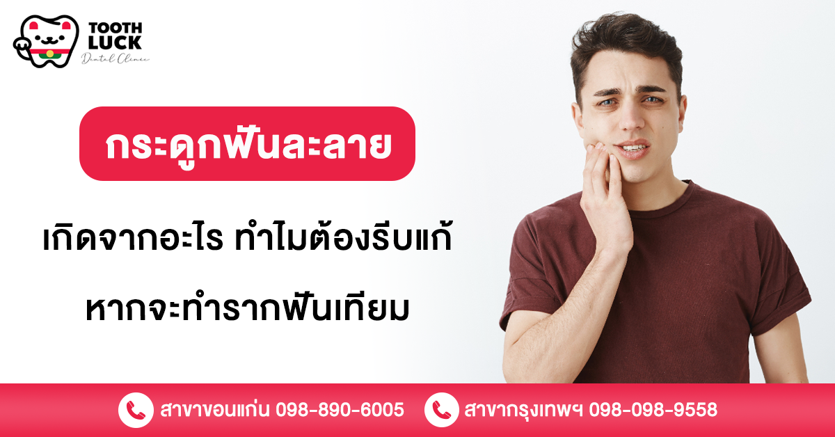 กระดูกฟันละลาย