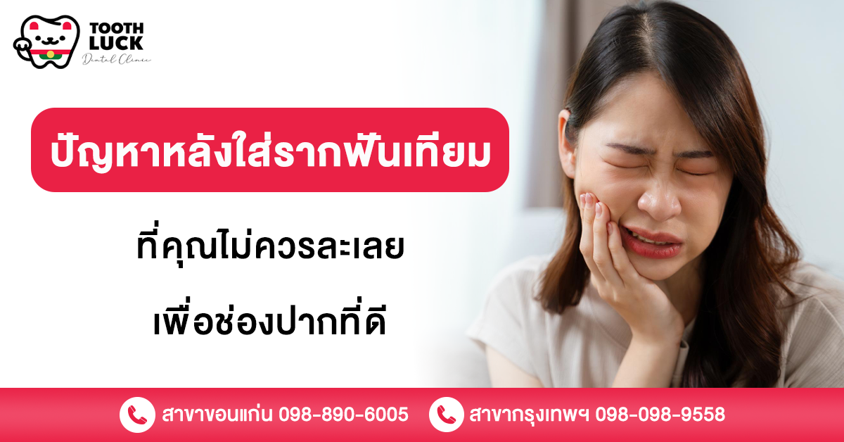 ปัญหาหลังใส่รากฟันเทียม