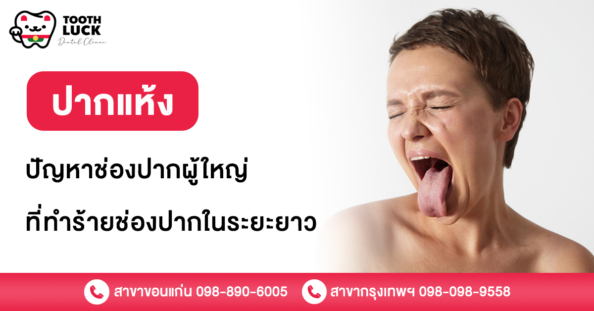 ปากแห้ง