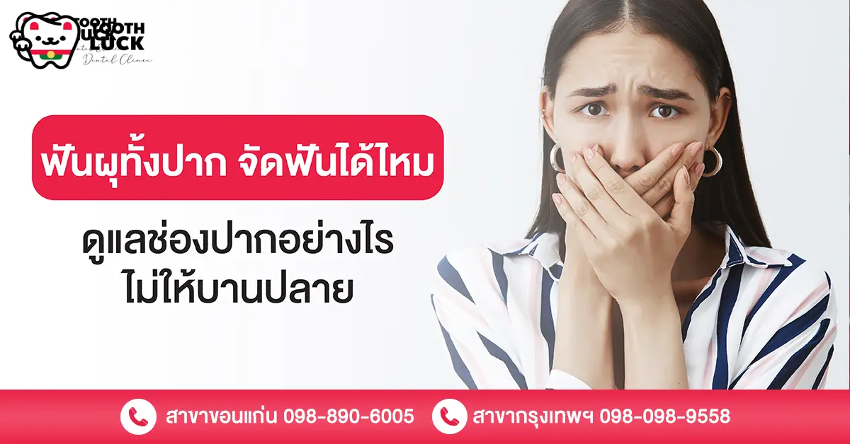 ฟันผุทั้งปาก