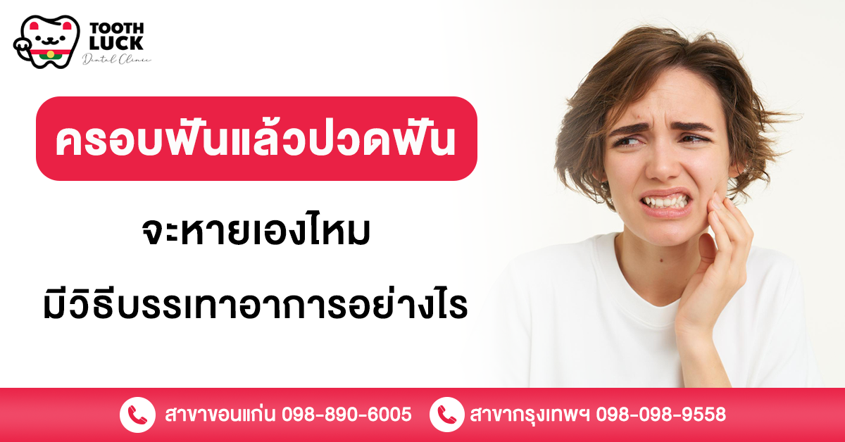 ครอบฟันแล้วปวดฟัน