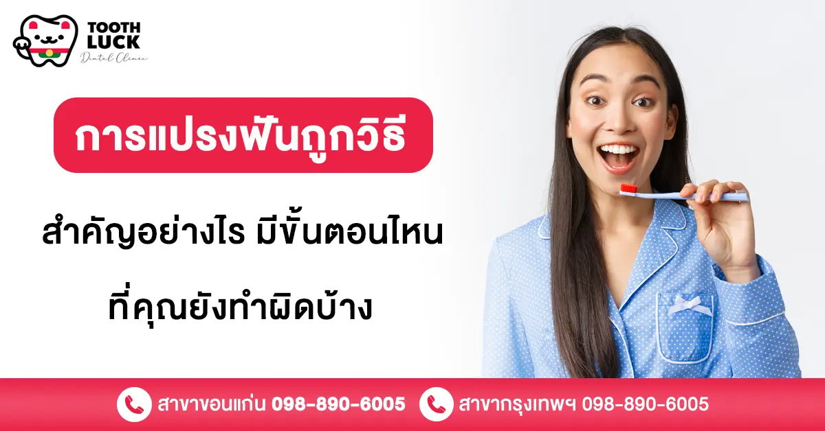 แปรงฟันถูกวิธี
