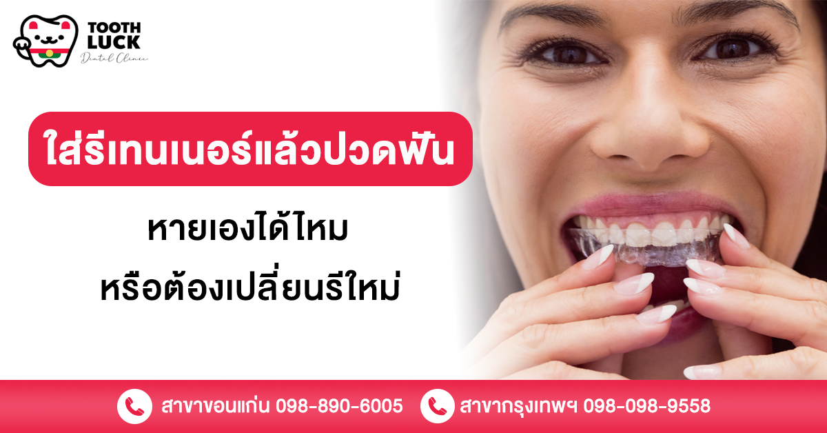 ใส่รีเทนเนอร์แล้วปวดฟัน