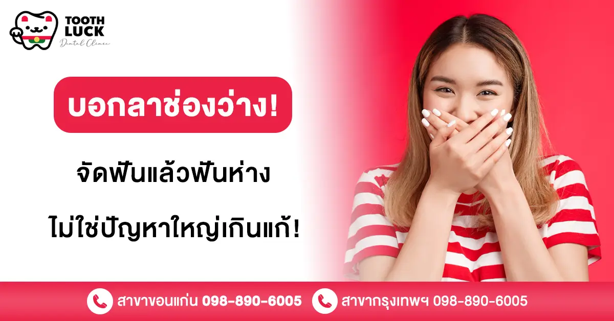 จัดฟันแล้วฟันห่าง